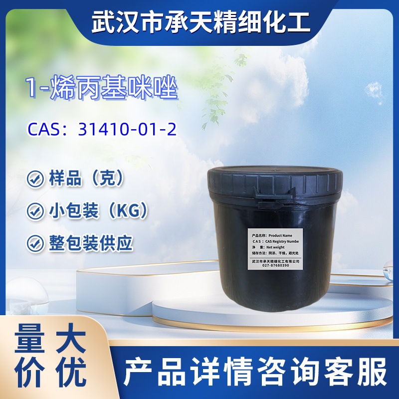 1-烯丙基咪唑    31410-01-2  样品 1kg   25kg  大小包装供应