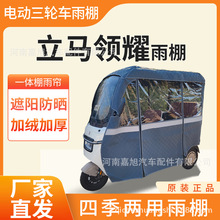 適用立馬領耀電動三輪車專用雨簾雨棚車篷防曬遮陽一體篷工廠批發