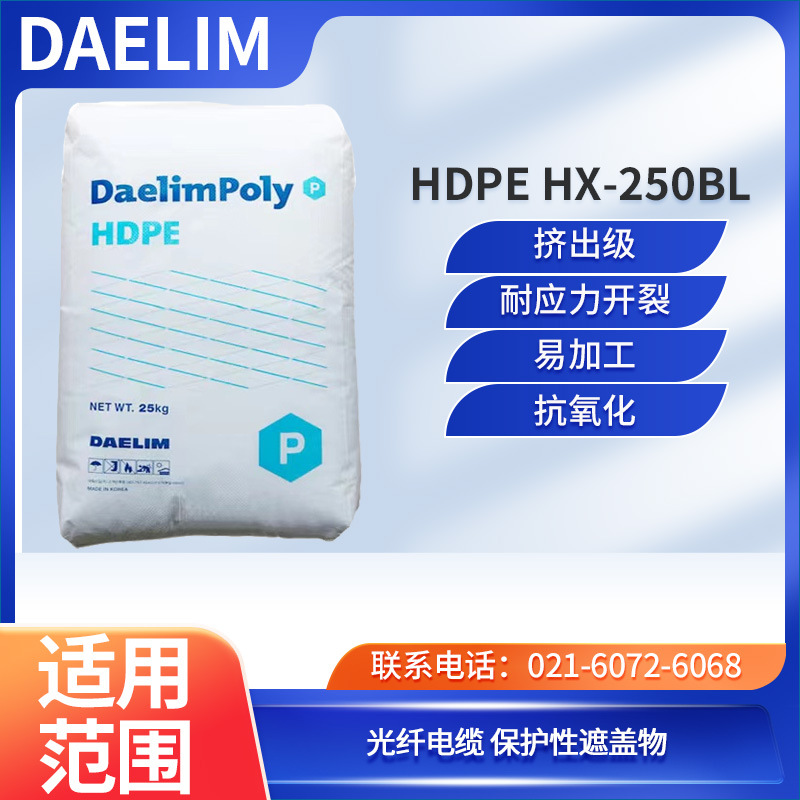 韩国大林 HDPE HX-250BL 挤出级 耐应力开裂 易加工 抗氧化 光纤