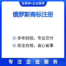 海外公司注册个人港卡开户年审审计注销俄罗斯商标注册