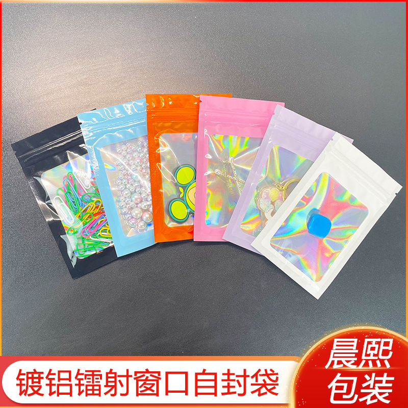 镭射彩色开窗透明自封袋炫彩铝箔塑料骨袋闪光饰品密封口袋全息袋