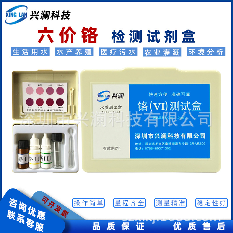 兴澜六价铬测试盒重金属检测试剂盒电镀废水排放铬离子快速测试包
