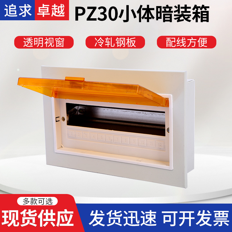 批发PZ30小体暗装回路箱 配电箱 开关电表箱强电箱家用小体空开箱