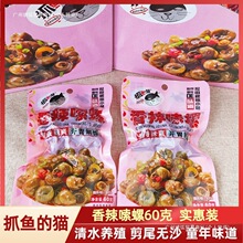 抓鱼的猫田螺香辣嗦螺60克去尾螺蛳带壳开袋即食童年小吃儿时零食