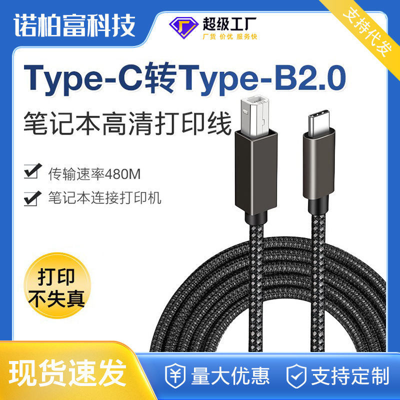 Type-C to USB 2.0 B square printer line 1.5m for notebook exclusive printing line data line Type-C to USB 2.0 B square printer line 1.5m for notebook exclusive printing line data line