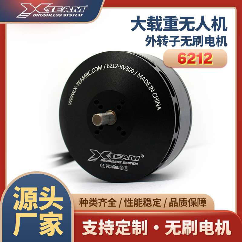 X-TEAM 6212多旋翼大载重植保无人机测绘物流无人机动力无刷电机