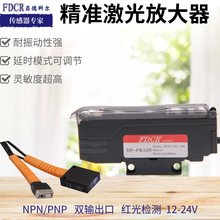 FDCR菲德科尔激光放大器激光光纤传感器耐振动激光感应器