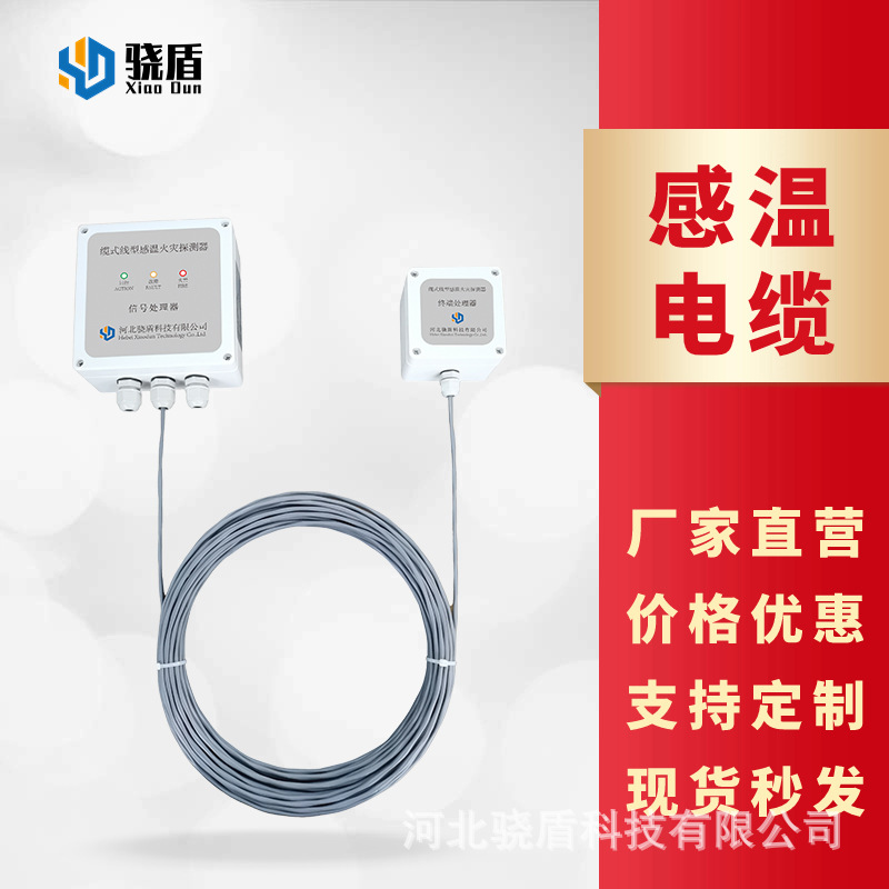 JTW-LD-XD300缆式线型感温火灾探测器 迅速升温 快速响应 电缆