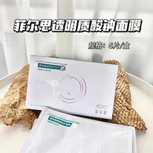 菲尔思透明质酸钠修护面膜贴 菲尔斯重组胶原蛋白氨基酸洁面乳