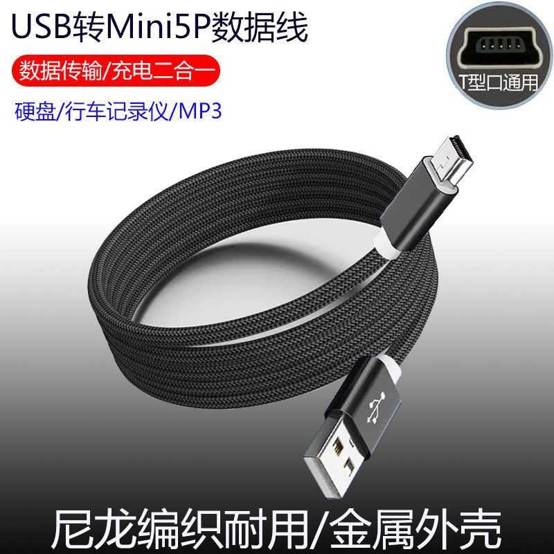 Mini5P usbT型口相机移动硬盘行车记录仪MP3老式手机T型充电线