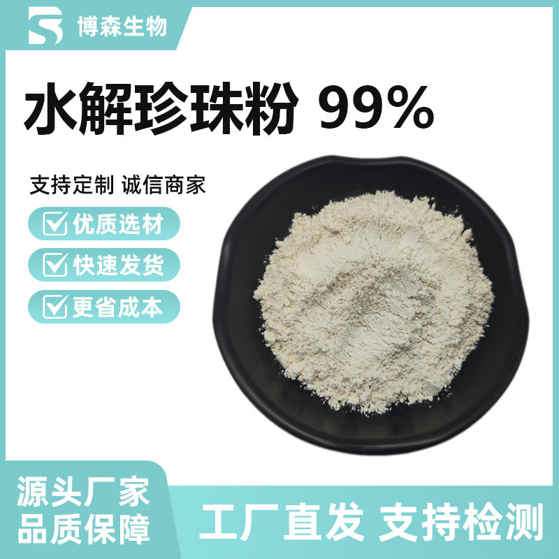 水解珍珠粉99% 化妆品级水溶性珍珠粉 博森现货供应，量大价优