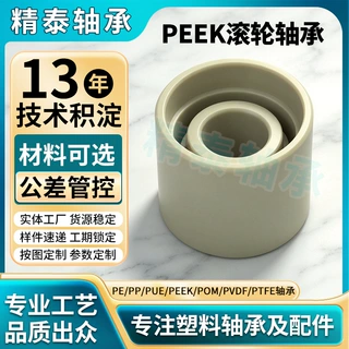 PEEK塑料滚轮轴承耐高温耐磨导向轮耐化学腐蚀耐水解滚轮承定制