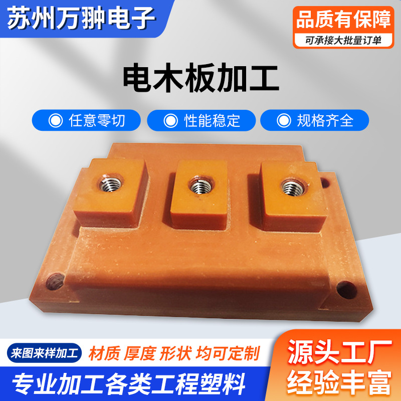 电木板加工防静电耐高温电木板电工电气绝缘板零切雕刻加工定 制