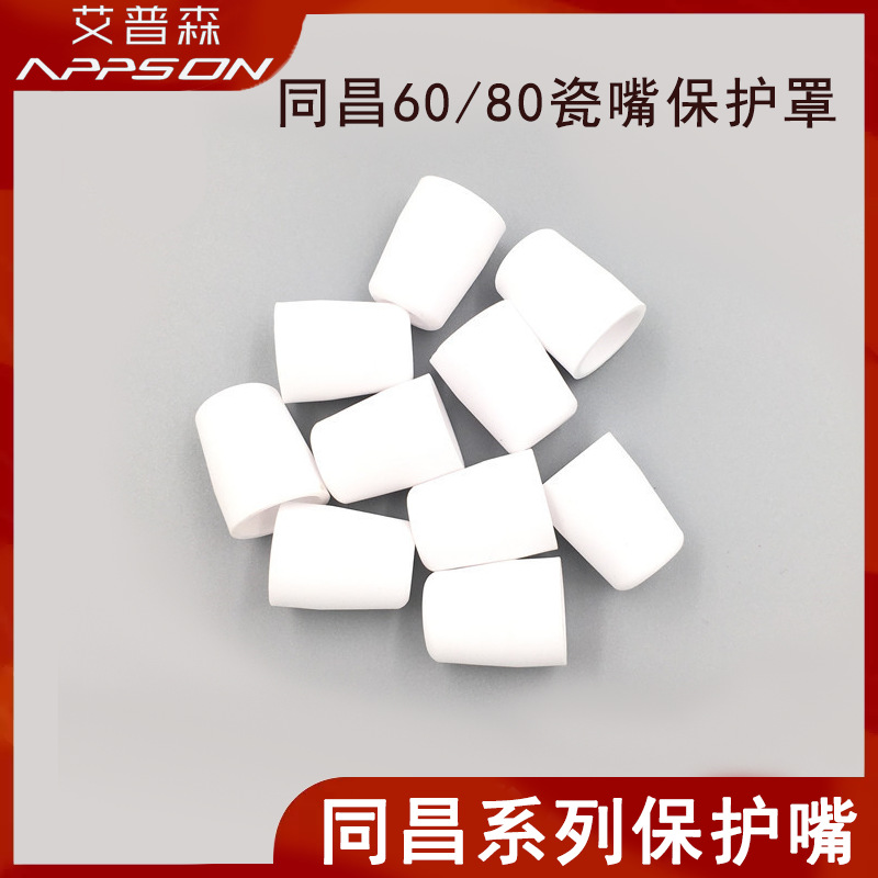 等离子切割枪保护嘴配件瓷咀瓷嘴同昌60同昌80瓷杯保护罩