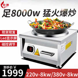 8KW台式凹面电磁炉 8000W台式小炒炉餐厅饭店食堂台式煲汤炉