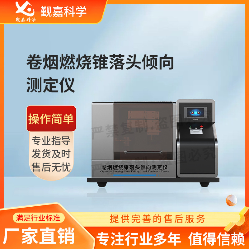 觐嘉 JJ-WS017 卷烟燃烧锥落头倾向测定仪 GB/T16450操作简单