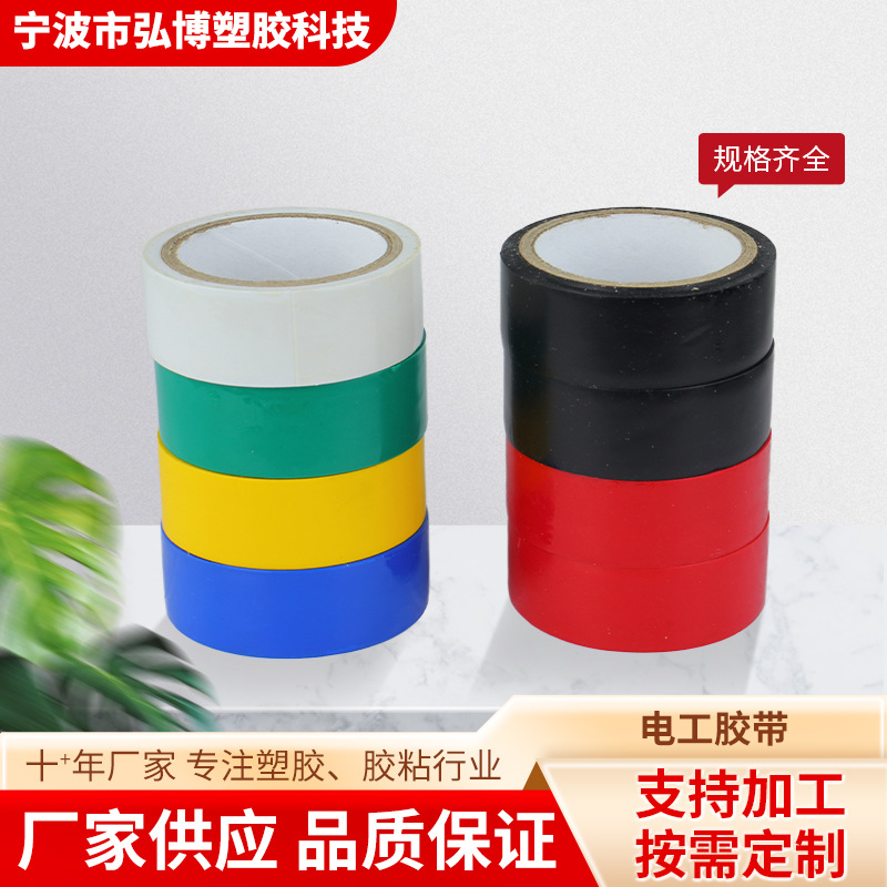 工厂彩色PVC电工胶带 阻燃耐高温绝缘防水胶布电工胶布PVC胶带卷