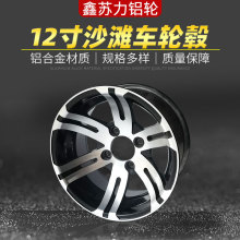 四轮车沙滩车轮毂12寸6.0宽10寸7.0宽铝合金轮圈高尔夫三轮车轮毂