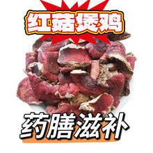 正宗野生红菇破片月子菇碎原产地蘑菇新鲜特产土特产干货煲汤养生