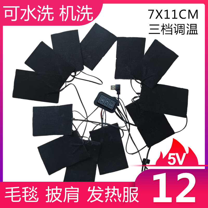 三拖十二电热片碳纤维加热片5V毛毯披肩羽绒服发热片发热电热膜