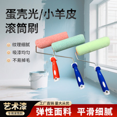 艺术工具刷蛋壳光乳胶漆专用涂料内墙油漆橘皮肌理墙面刷墙滚筒刷