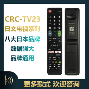 Japanese remote control series CRC-TV23 Japanese market LCD major TV brands with instructions