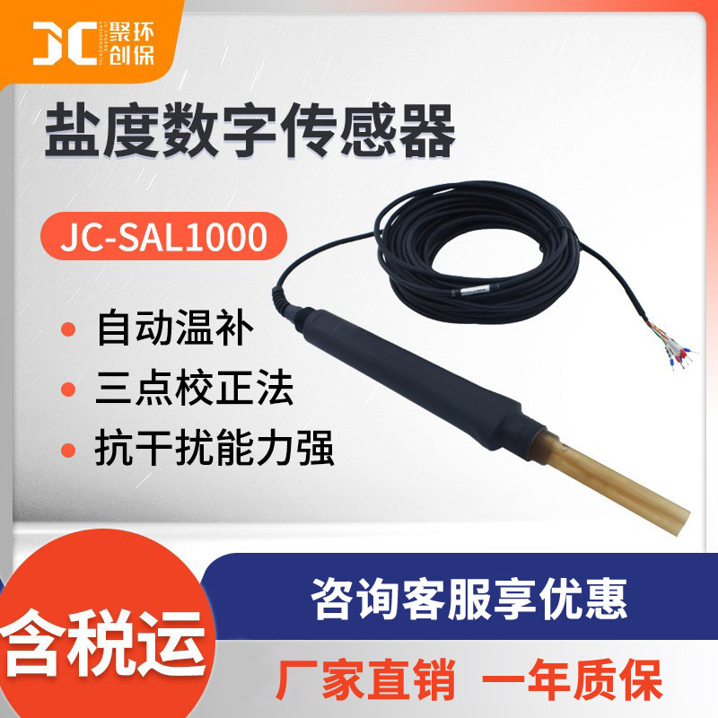 JC-SAL1000型盐度数字传感器