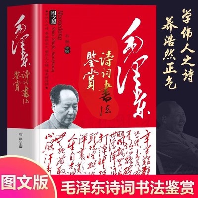 【正版包邮】毛泽东诗词书法鉴赏|ms