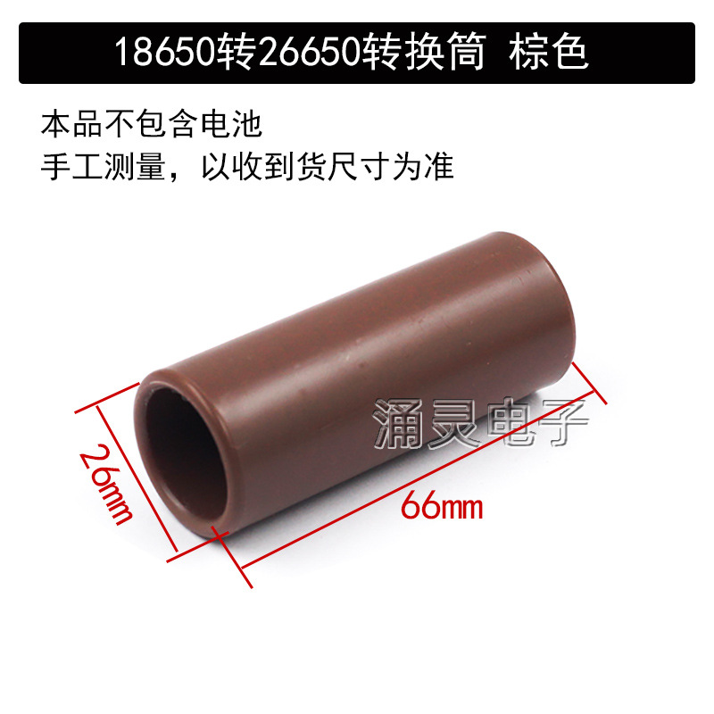 18650转26650转换筒 棕色