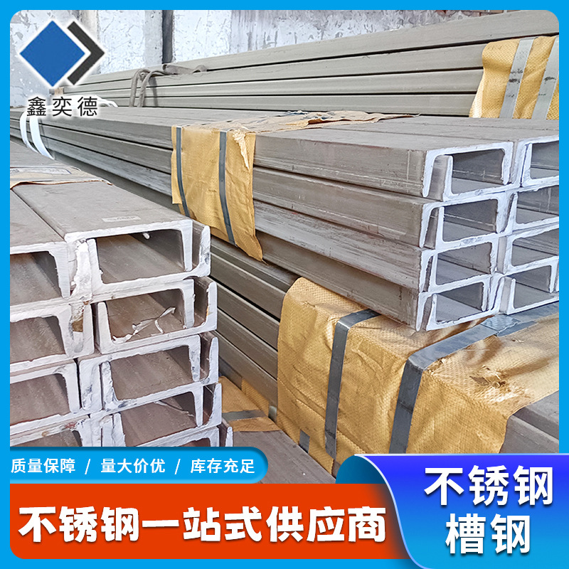 现货批发310S 904L工业槽钢 可拉伸拉弯不锈钢槽钢金属切割加工