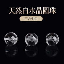 厂家批发天然白水晶圆珠散珠刻字十二生肖三合三奇DIY配件手链