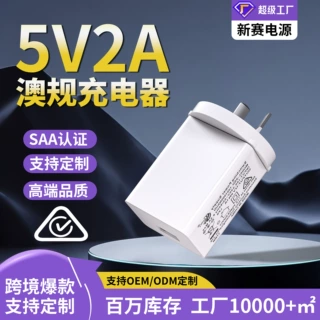 5V2A澳规手机充电器 SAA认证5V1A澳洲数码小电器小风扇通用充电头
