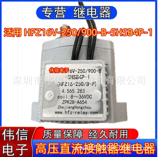 正品适用HFZ16V-250/900-B-SHSB4P-1高压直流接触器继电器8~36VDC