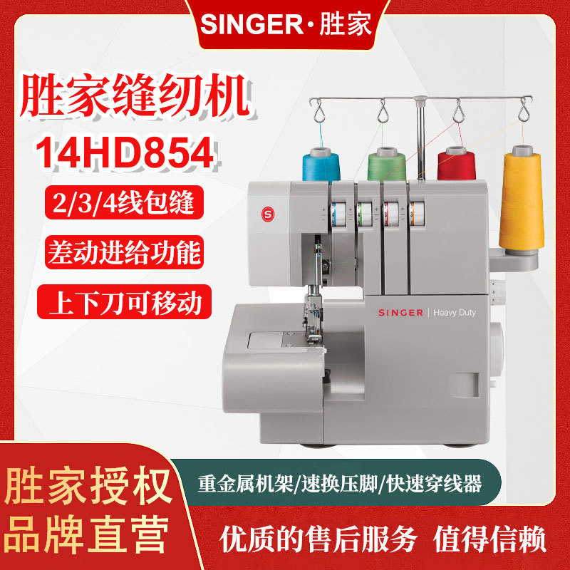 胜家SINGER854包缝机家用商用4线锁边机吃厚拷边木耳边机器