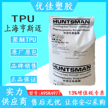 上海亨斯迈 TPU A95K4977 聚己内酯基 耐油 耐水解 注塑成型应用