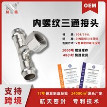 不锈钢内螺纹三通接头单密封双卡压快接水管配件