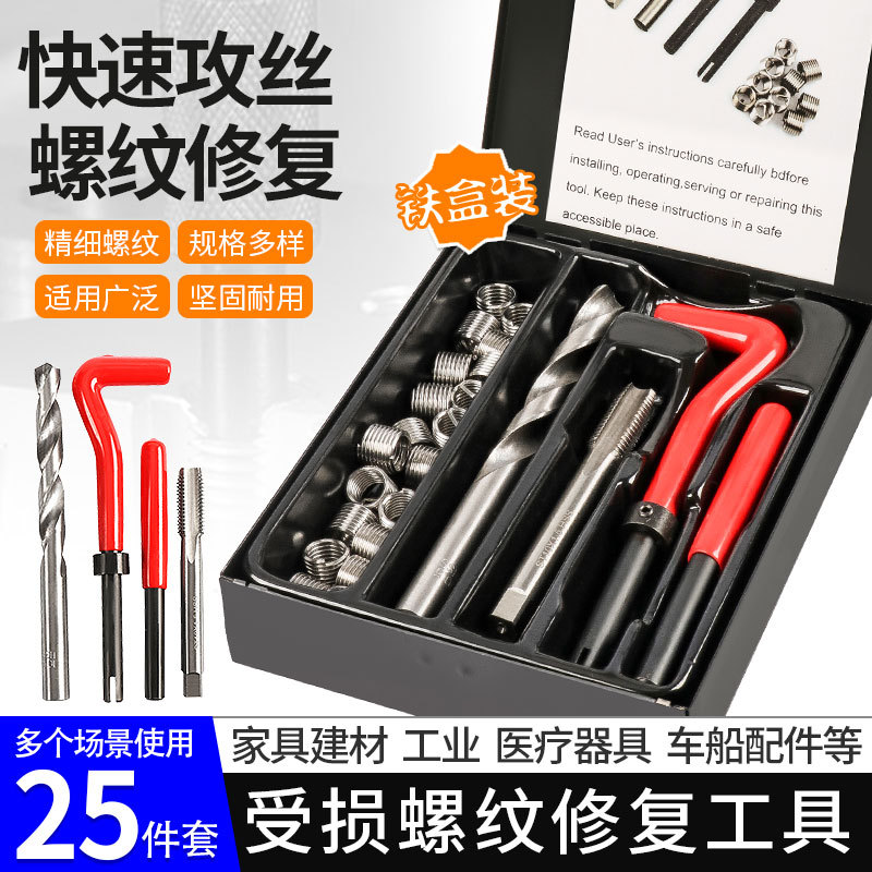 受损螺纹修复工具手用钢丝套螺套火花塞螺纹牙修复器丝锥攻丝钻头