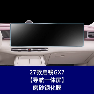 Control Display, Dashboard Interior Film — Car interior film - 27-models-of-qijing-gx7-navigation-integrated-screen-frosted-tempered-film