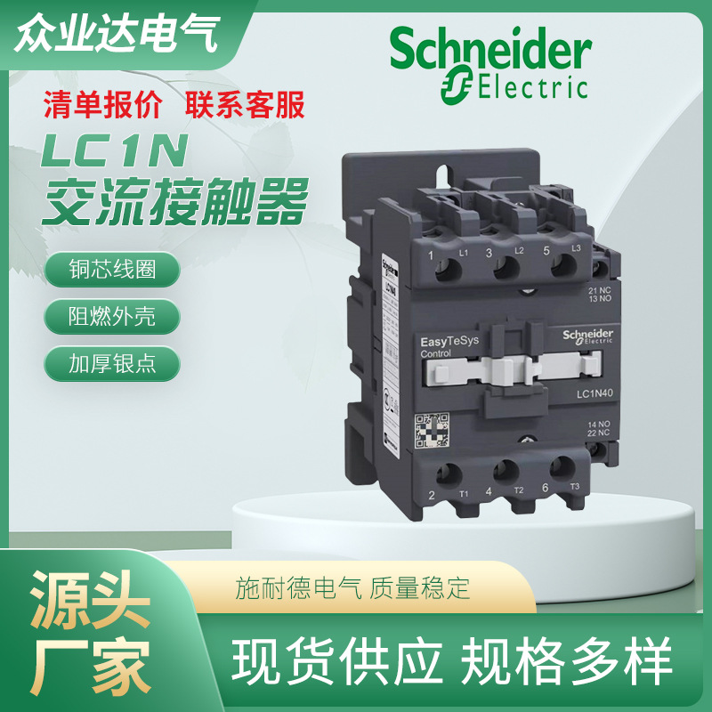 批发 LC1N交流接触器 三级接触器LC1N0901M5N电压22 0v常开常闭