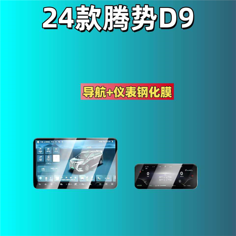 Car interior film: Denza Tempered Film for - for-24-denza-d9-navinstr-hd-tempered-film