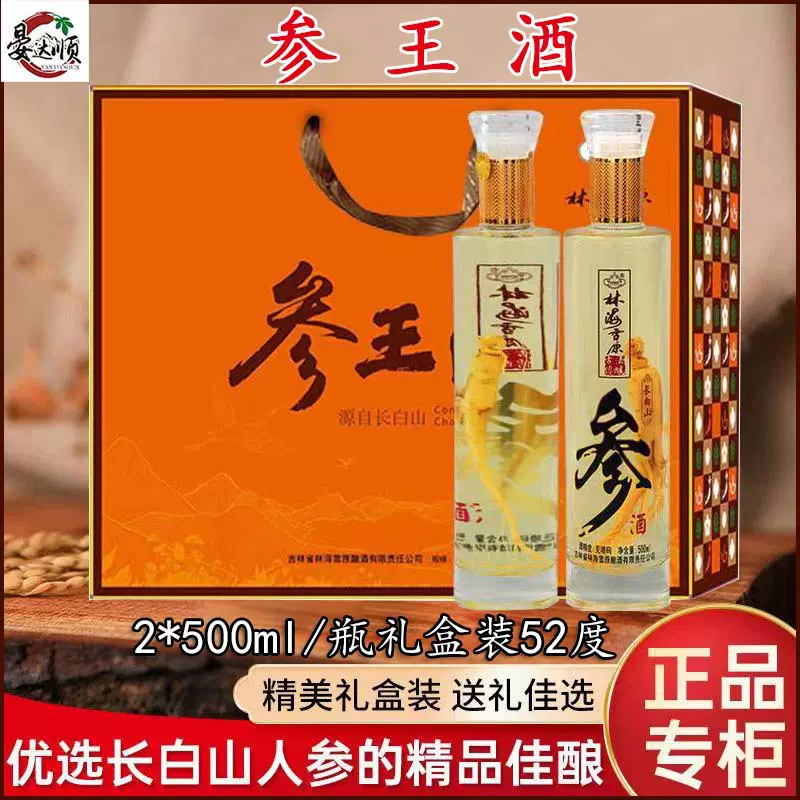 厂家批发参王酒礼盒装500ML*2瓶长白山人参酒浓香型52度白酒代发