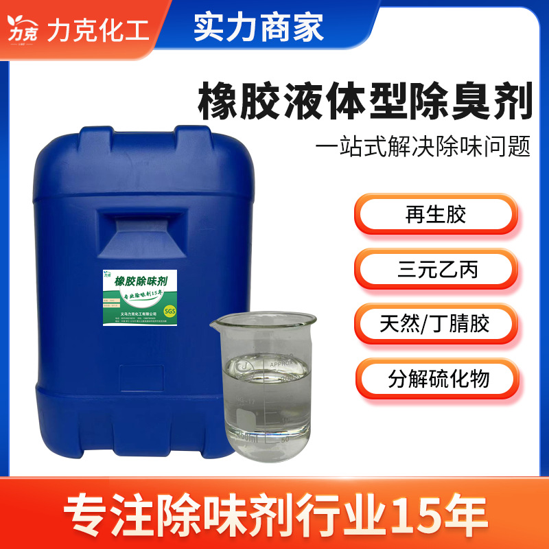 橡胶液体除臭剂橡胶耐高温遮味剂橡胶带香丁苯橡胶除味橡胶遮味剂