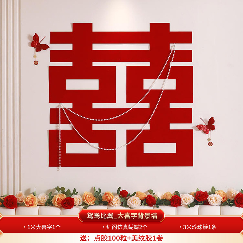 超大喜字贴婚房布置全套装结婚新房囍字婚礼卧室床头背景墙装饰品|undefined
