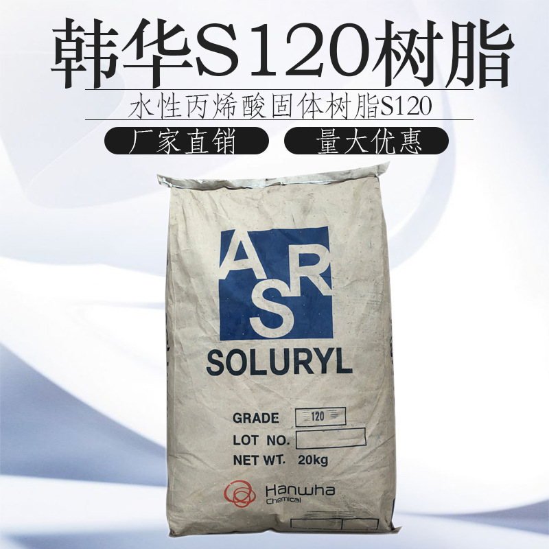 韩华soluryl120树脂高粘度色浆研磨水性丙烯酸固体树脂