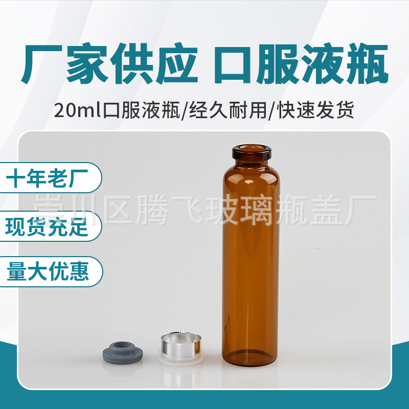 厂家大量供应10ml 20ml 口服液瓶管制瓶及配套胶塞铝塑盖齐全