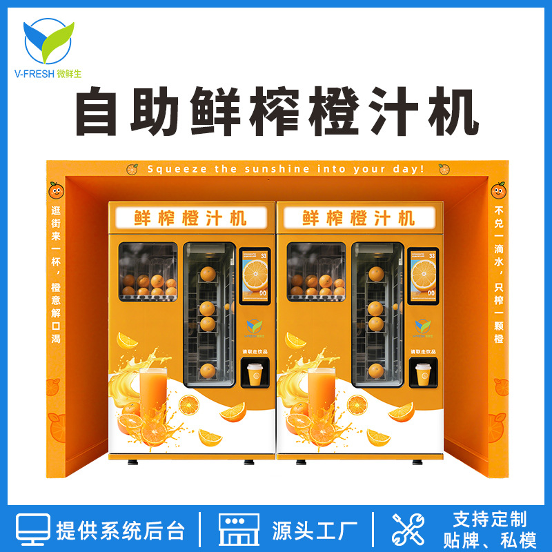 橙汁贩卖机无人售货机水果饮料机鲜榨橙汁机自动售货机自助售卖机