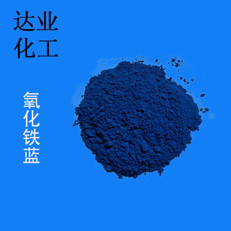厂家供应天津工业级氧化铁蓝 氧化铁兰 宝蓝 酞青蓝