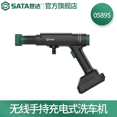 世达（SATA） 工具家用便携式无线手持清洗机充电式锂电洗车机洗