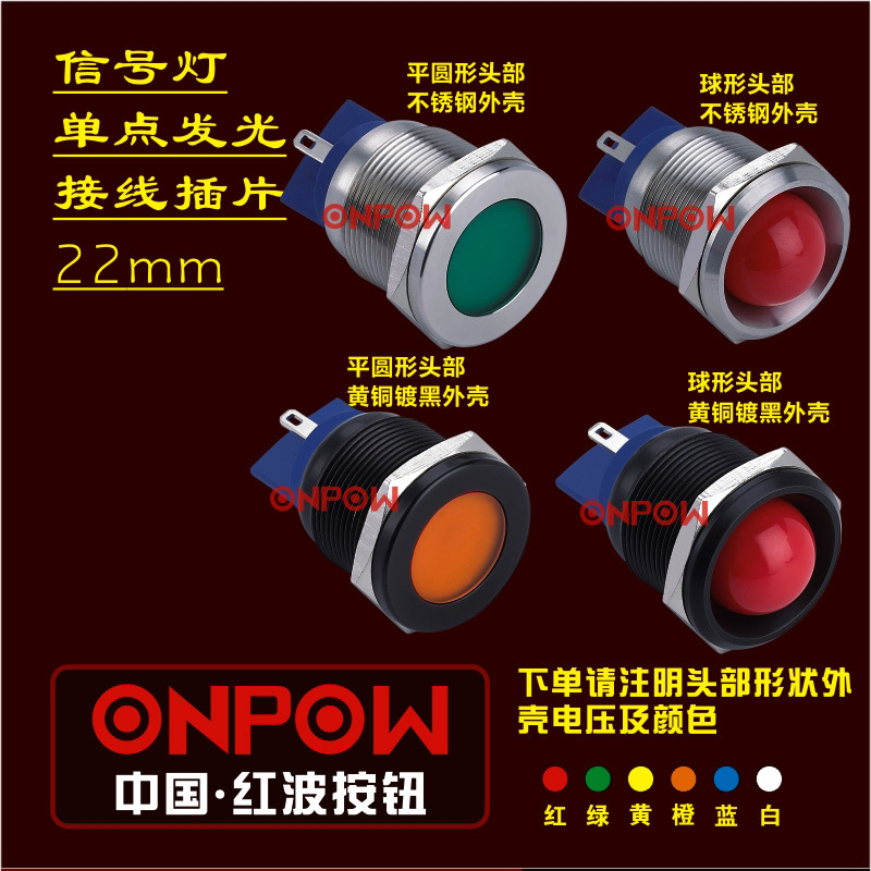 ONPOW中国红波GQ22T-D系列 平头信号灯金属指示灯 超短信号灯