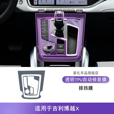 Protection Film, Car interior film - 22-geely-boyue-x-gearbox